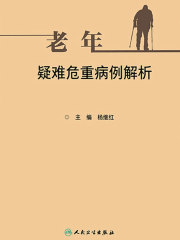 老年疑难危重病例解析