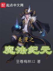 美漫之魔法纪元