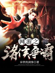 网游之诸侯争霸在线阅读