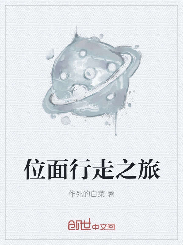 位面行走之旅