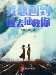 我想回到过去拯救你在线阅读
