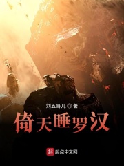 倚天睡罗汉在线阅读