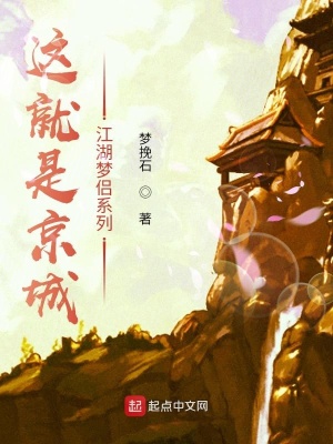 这就是京城上江湖梦侣系列在线阅读