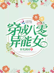 穿成八零异能女在线阅读