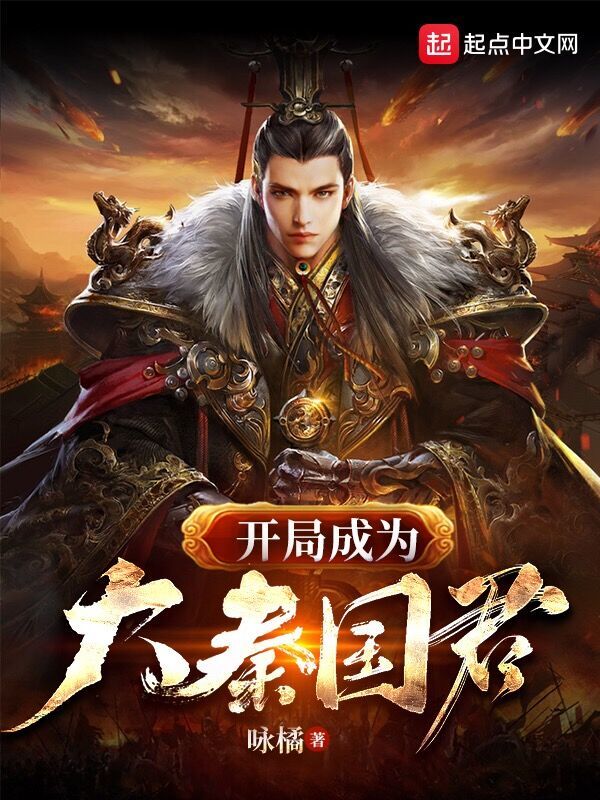 开局成为大秦国君在线阅读