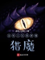 没有人比我更懂猎魔在线阅读