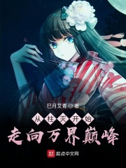 从柱灭开始走向万界巅峰