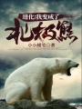 进化：我变成了北极熊在线阅读