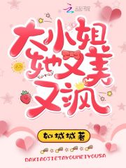 大小姐她又美又飒在线阅读