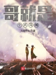 哥就是个兵马俑在线阅读