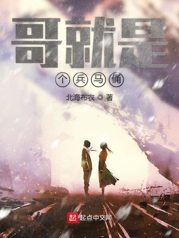 哥就是个兵马俑在线阅读