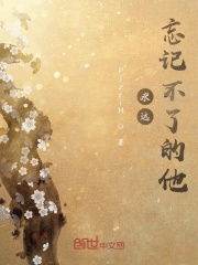永远忘记不了的他