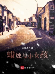 蜡烛与小女孩在线阅读