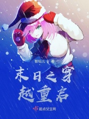末日之穿越重启在线阅读
