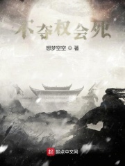 不夺权会死在线阅读