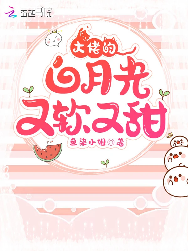 大佬的白月光又软又甜