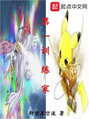 第一训练家 仰望星空流 全本免费在线阅读 起点中文网官方正版