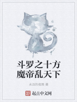 斗罗之十方魔帝乱天下最新章节在线阅读