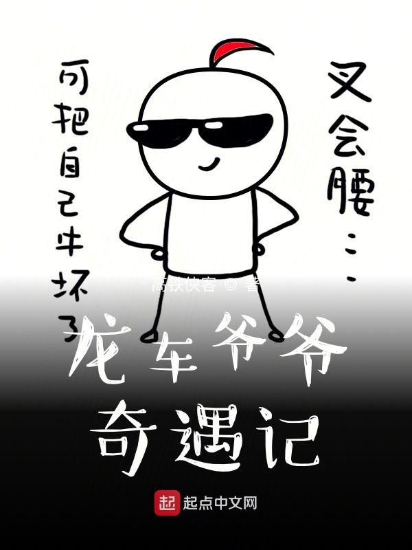 龙车爷爷奇遇记在线阅读
