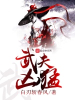 武夫凶猛最新章节在线阅读