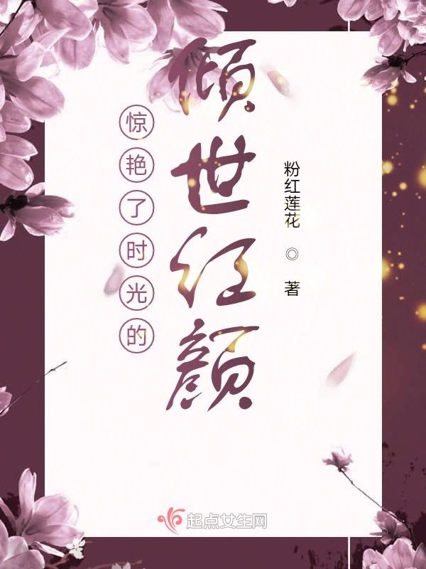 惊艳了时光的倾世红颜