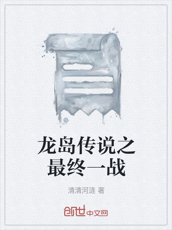 龙岛传说之最终一战