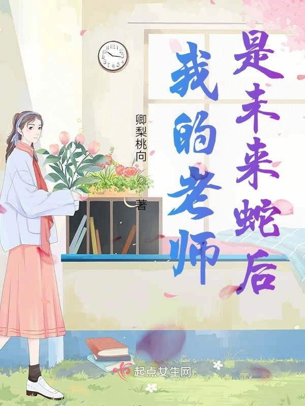 我的老师是未来蛇后