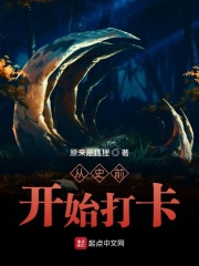 从史前开始打卡在线阅读