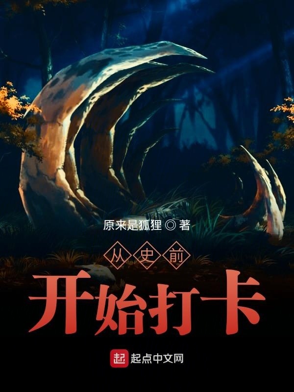 从史前开始打卡在线阅读