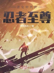 进化时代的忍者至尊在线阅读