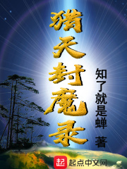 猎天封魔录在线阅读
