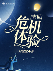 末世危机体验在线阅读