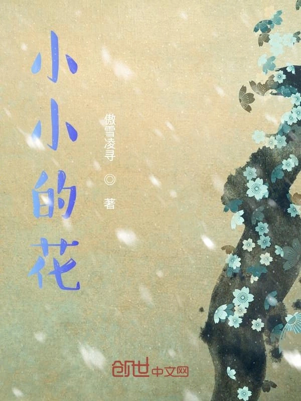 小小的花