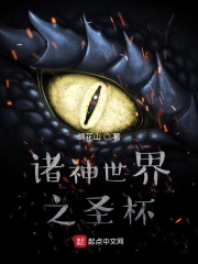 诸神世界之圣杯