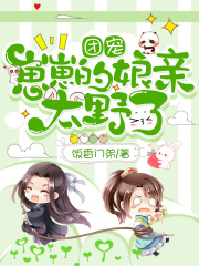 团宠崽崽的娘亲太野了在线阅读