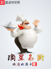 摘星名厨