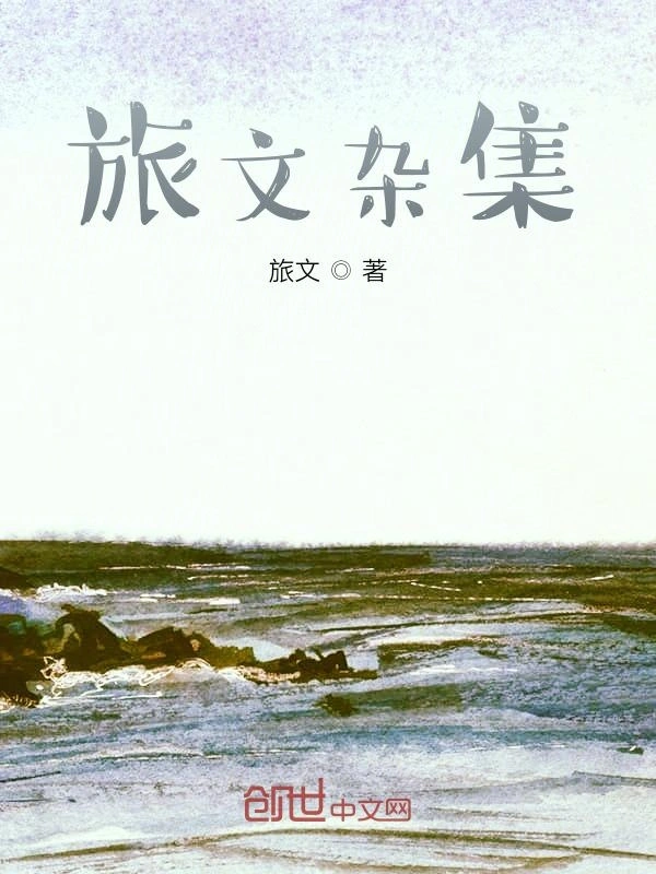 旅文杂集