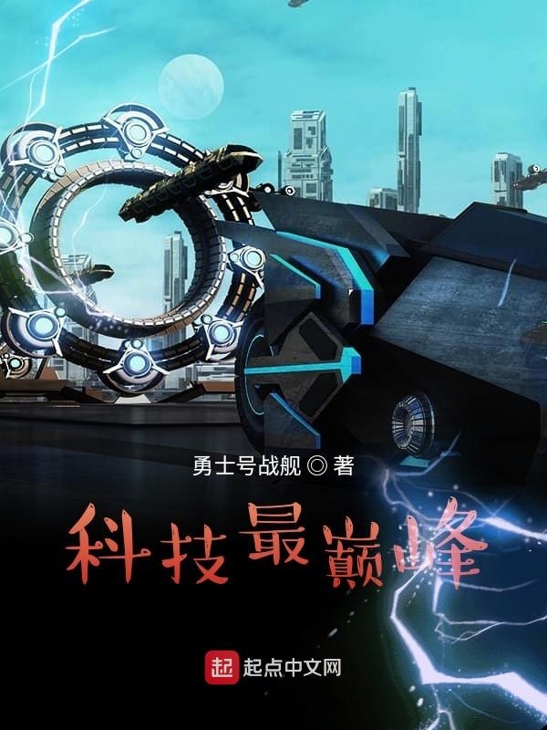 科技最巅峰在线阅读