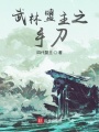 武林盟主之手刀在线阅读