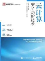 云计算安全防护技术