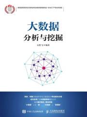 大数据分析与挖掘