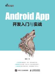 Android App开发入门与实战