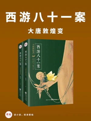 [实体书·文学小说]《西游八十一案》 【作者：陈渐】【全5册】【多看弹注版】【空林夜鬼制作】
