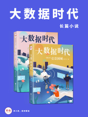 大数据时代（大全集）