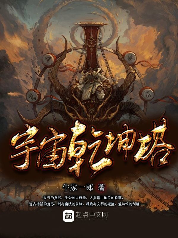 宇宙乾坤塔在线阅读
