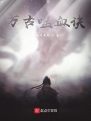 万古噬血诀