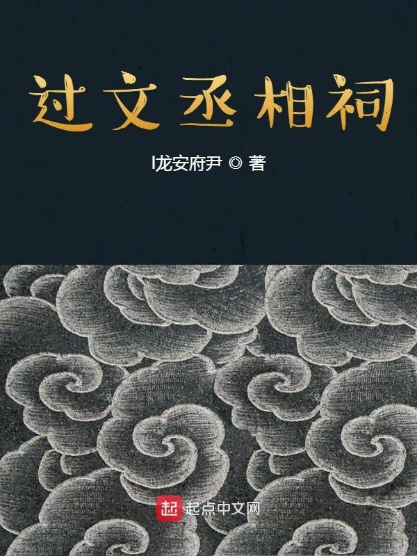 过文丞相祠在线阅读