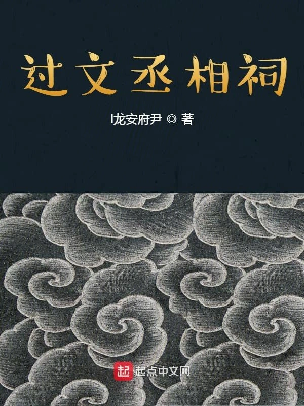 过文丞相祠