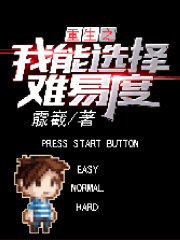 重生之我能选择难易度