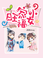 旺家小福女最新章节在线阅读